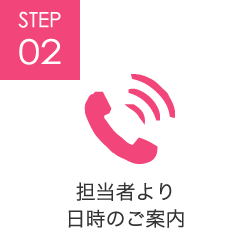 STEP02 担当者より日時のご案内