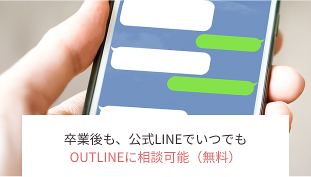 公式LINE相談