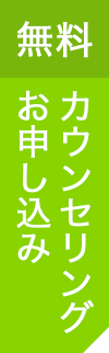 無料カウンセリング