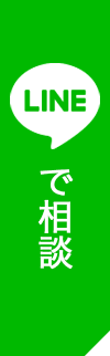 LINEで相談