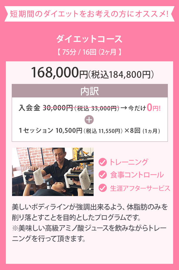 ボディメイクコース【75分/24回(3ヶ月)】（税込184,800円）