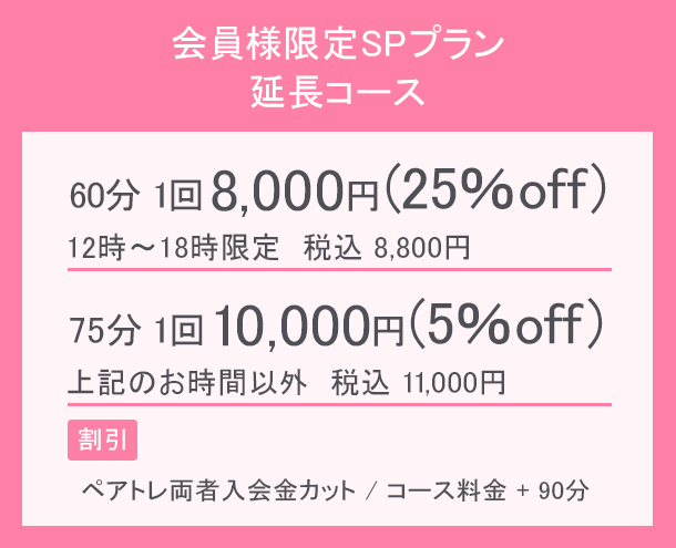 会員様限定SPプラン延長コース