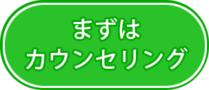 無料カウンセリング