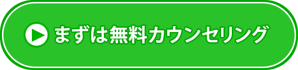 まずは無料カウンセリング