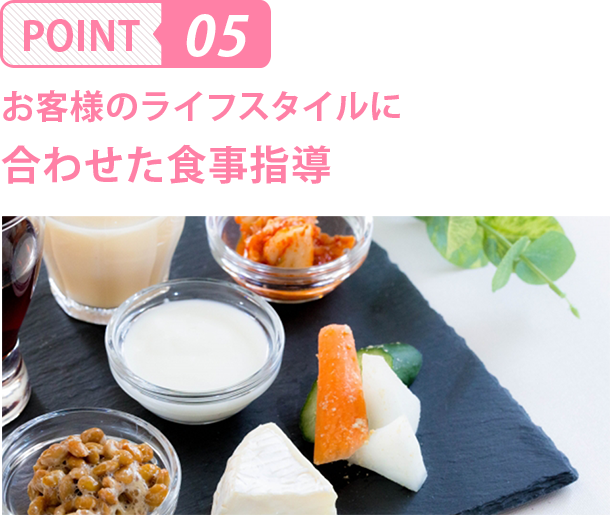 お客様のライフスタイルに合わせた食事指導