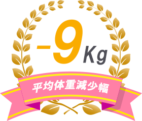 -9kg平均体重減少幅