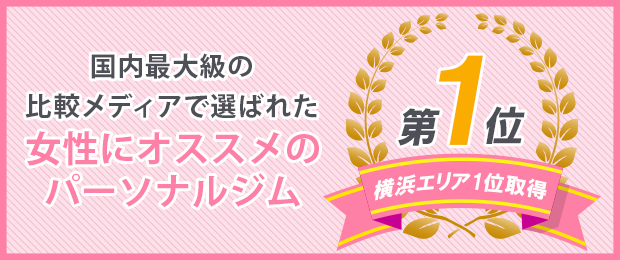 国内最大級の比較メディアで選ばれた女性にオススメのパーソナルジム第1位