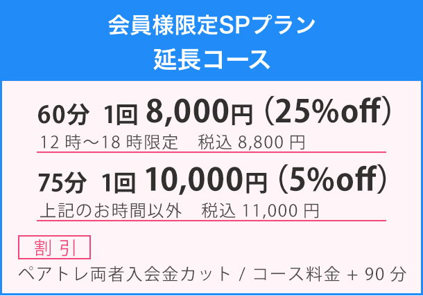 会員様限定SPプラン延長コース