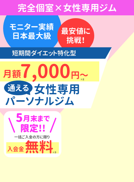 エリア最安値！入会金0円キャンペーン