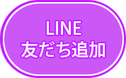 LINE友だち追加