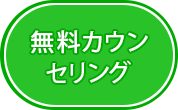 無料カウンセリング