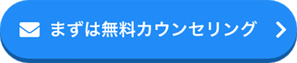 まずは無料カウンセリング