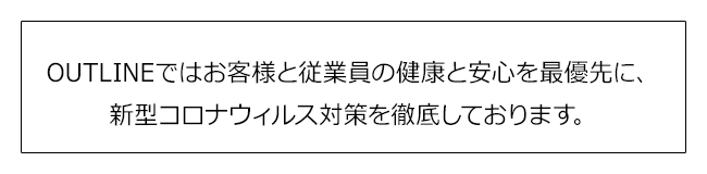 安心の新型コロナウイルス対策を徹底