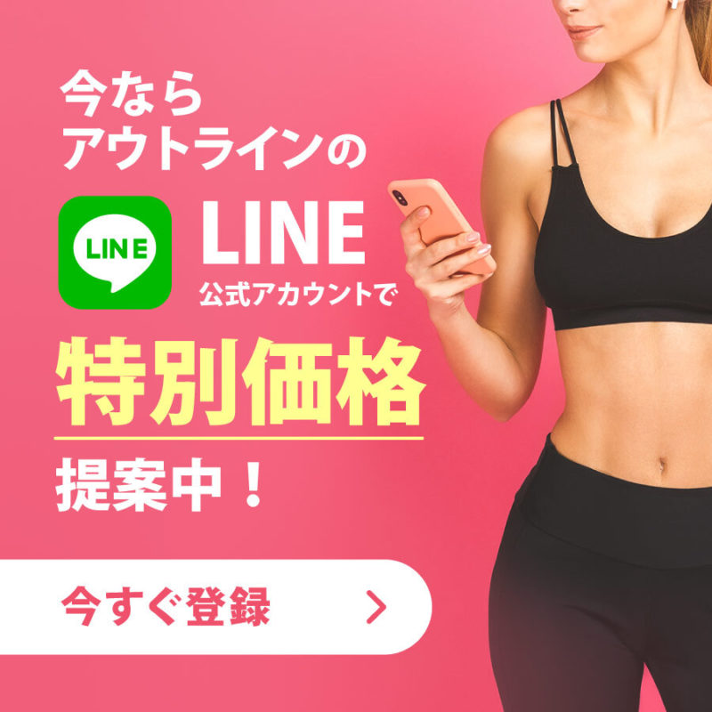 こちらからLINE登録で特別価格！