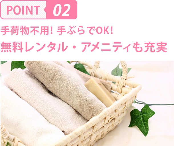 手荷物不用！手ぶらでOK!無料メンタル・アメニティも充実