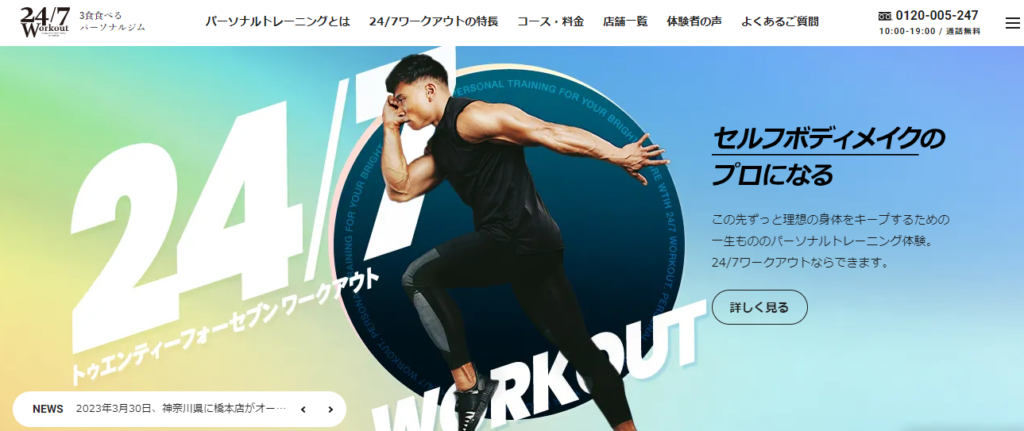 24/7Workout｜厳しい食事制限なしで無理なくダイエット