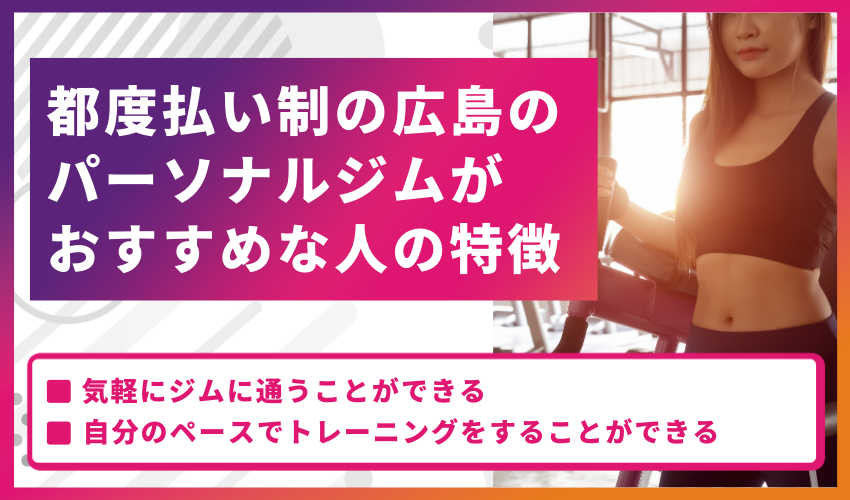 都度払い制の広島のパーソナルジムがおすすめな人の特徴