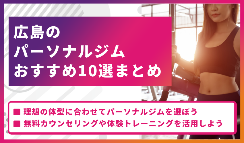 広島のパーソナルジムおすすめ10選のまとめ