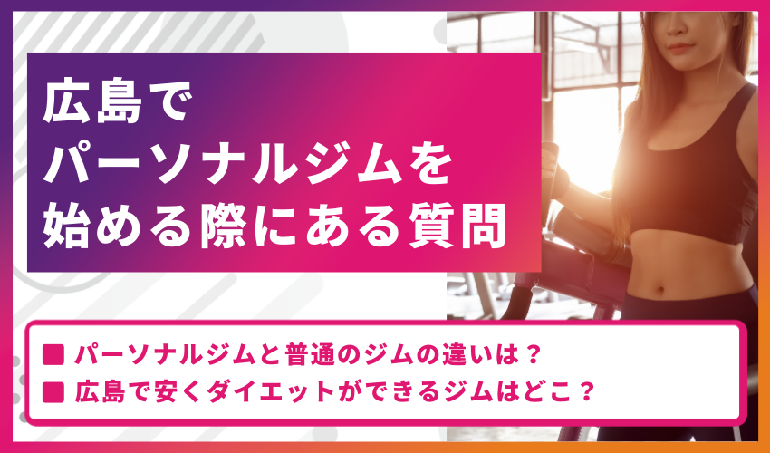 広島でパーソナルジムを始める際によくある質問