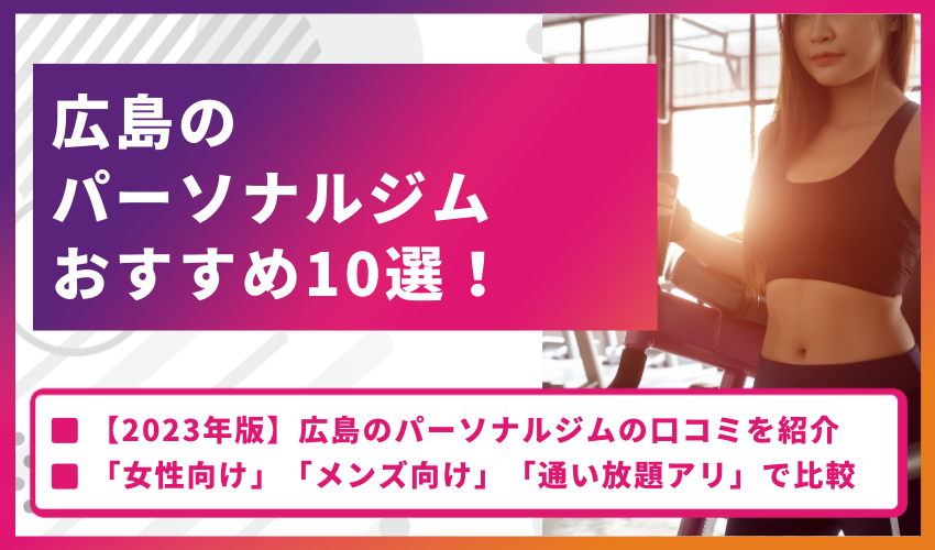 広島のパーソナルジムおすすめ10選！利用者の口コミも紹介