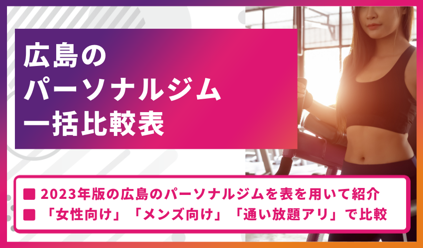 広島のパーソナルジム比較一覧表【2024年最新】