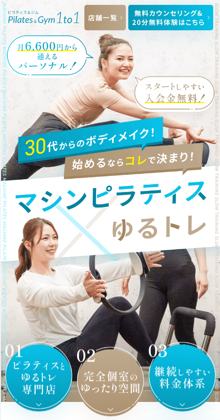 Pilates&Gym 1to1｜ピラティスとゆるトレでしなやかな身体へ