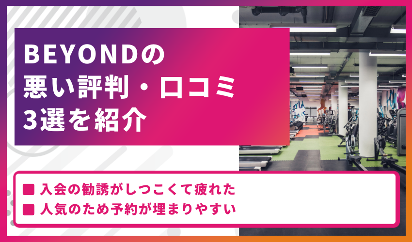 BEYONDの悪い評判・口コミ3選