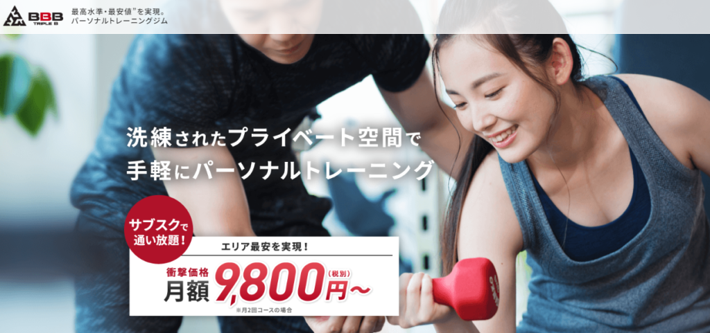 BBB｜サブスク型で料金を抑えて利用できる