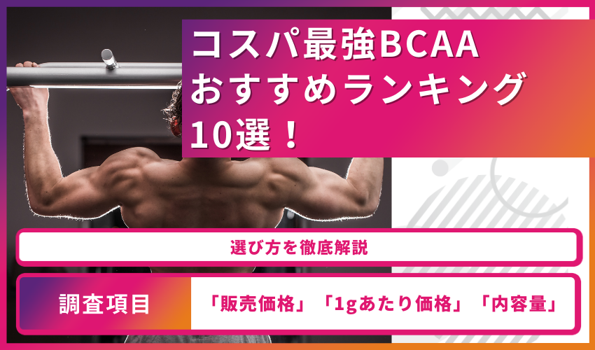 【コスパ最強】BCAAおすすめランキング10選！選び方を徹底解説