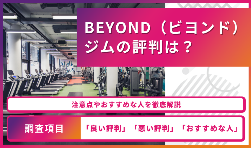 BEYOND（ビヨンド）ジムの評判は？注意点やおすすめな人を徹底解説