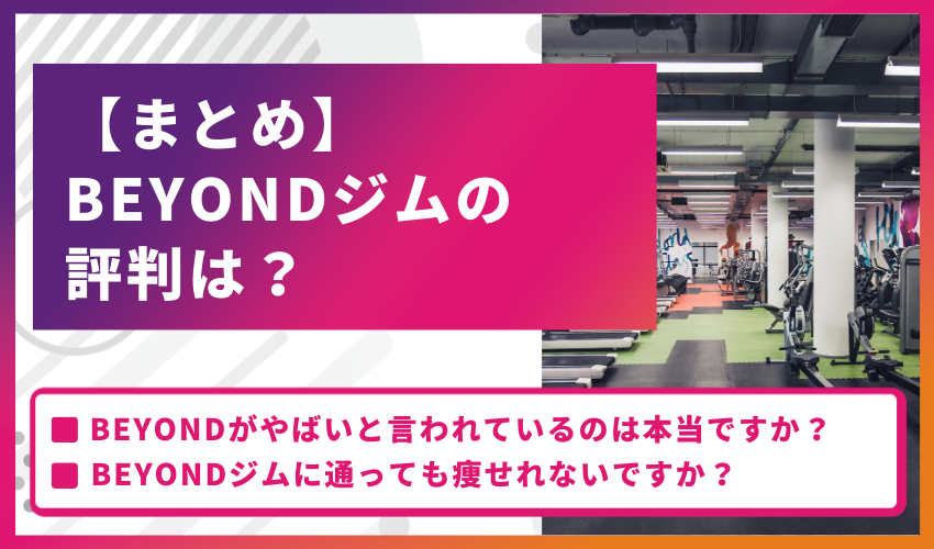 【まとめ】BEYOND（ビヨンド）ジムの評判は？