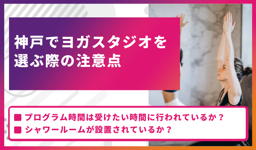 神戸でホットヨガスタジオを選ぶ際の注意点