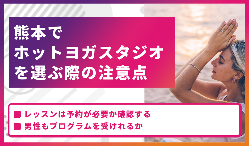 熊本でホットヨガスタジオを選ぶ際の注意点