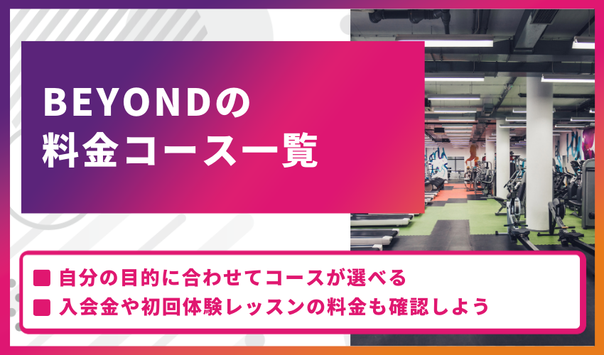 BEYONDの料金コース一覧