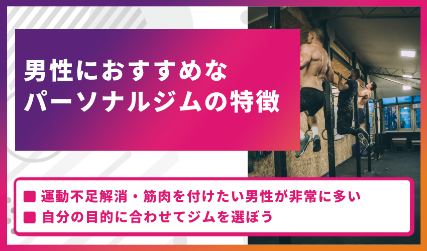 男性(メンズ)におすすめなパーソナルジムの特徴