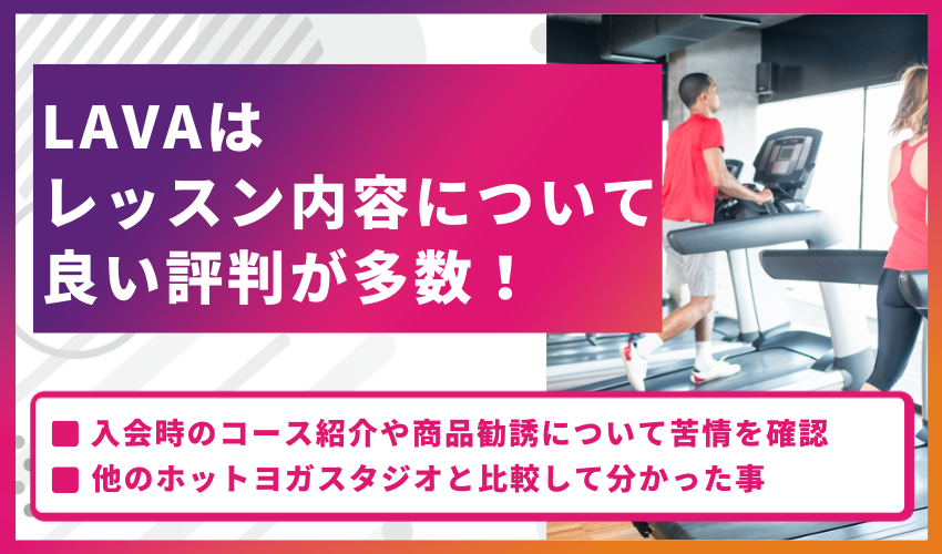 【結論】LAVAはレッスン内容について良い評判が多数！