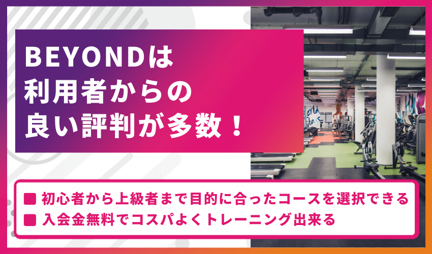 【結論】BEYONDは利用者からの良い評判が多数！