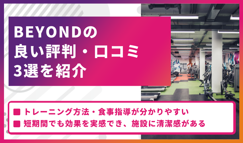 BEYONDの良い評判・口コミ3選