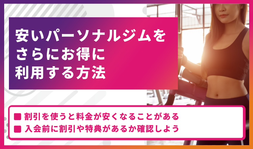 安いパーソナルジムをさらにお得に利用する方法