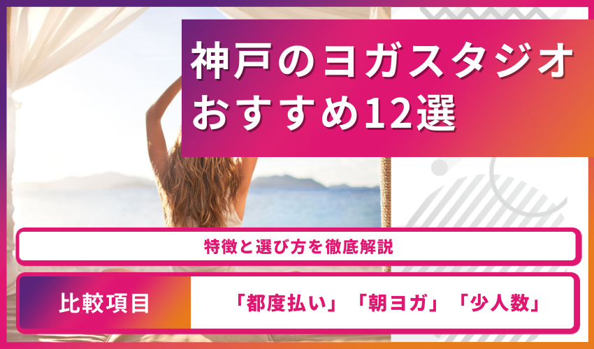 【2023年】神戸のヨガスタジオおすすめ12選！特徴と選び方を徹底解説