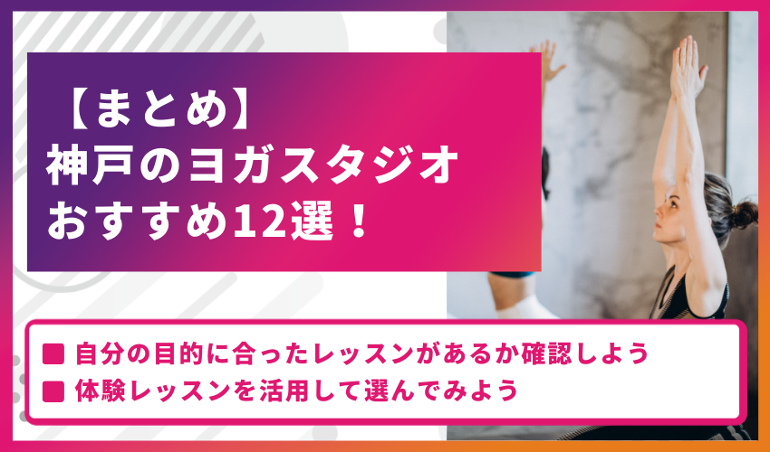 【まとめ】神戸のヨガスタジオおすすめ12選！