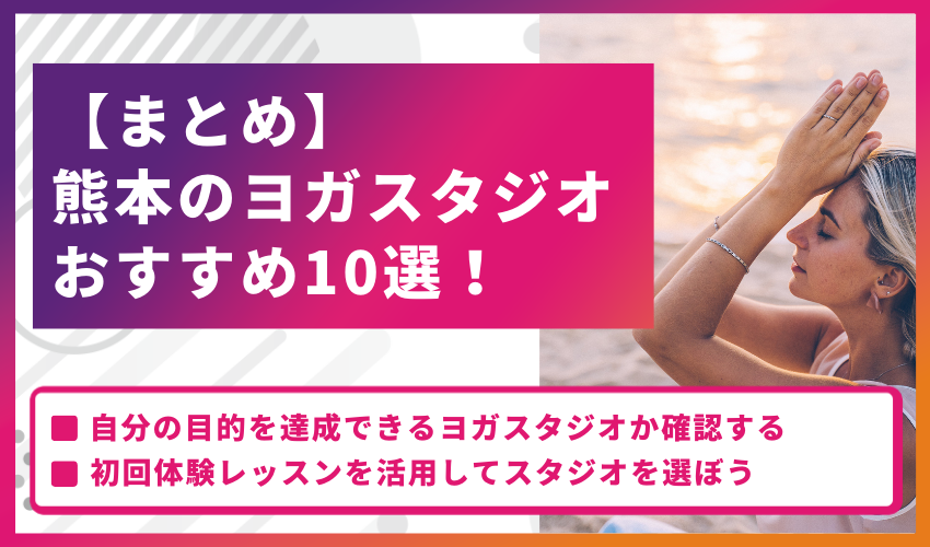 【まとめ】熊本のヨガスタジオおすすめ10選！