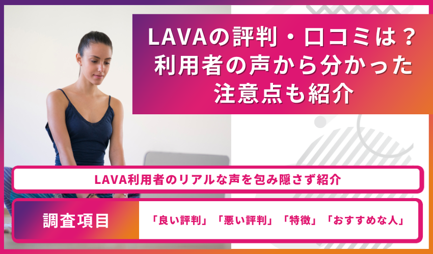 LAVAの評判・口コミは？利用者の声から分かった注意点も紹介