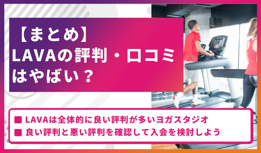 【まとめ】LAVAの評判・口コミはやばい？