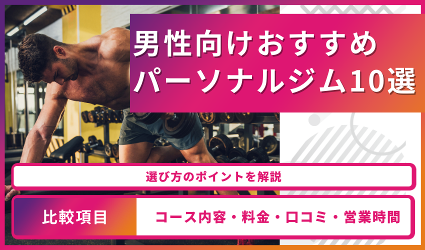 【2023年最新】男性向けパーソナルジムおすすめ10選！選び方のポイントを解説