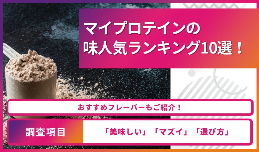 マイプロテインの味人気ランキング10選！おすすめフレーバーもご紹介！