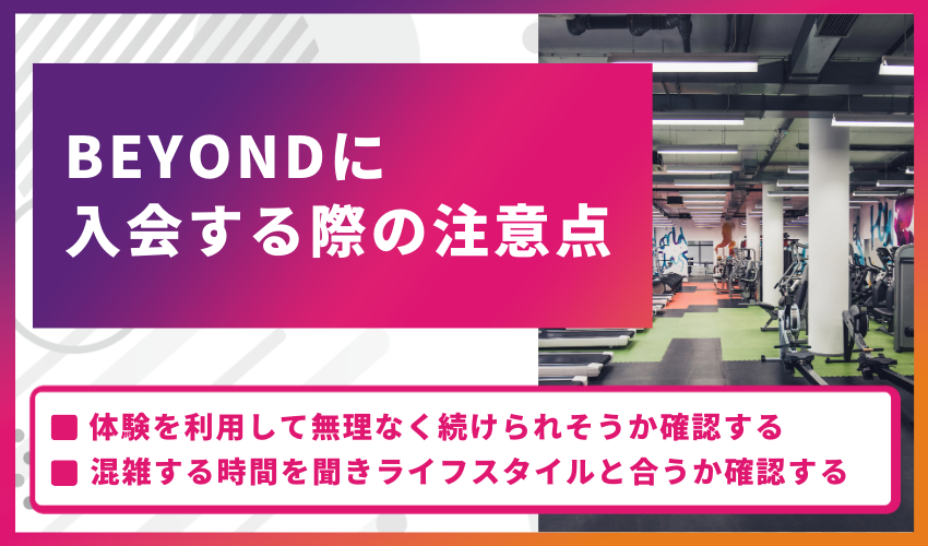 BEYONDに入会する際の注意点