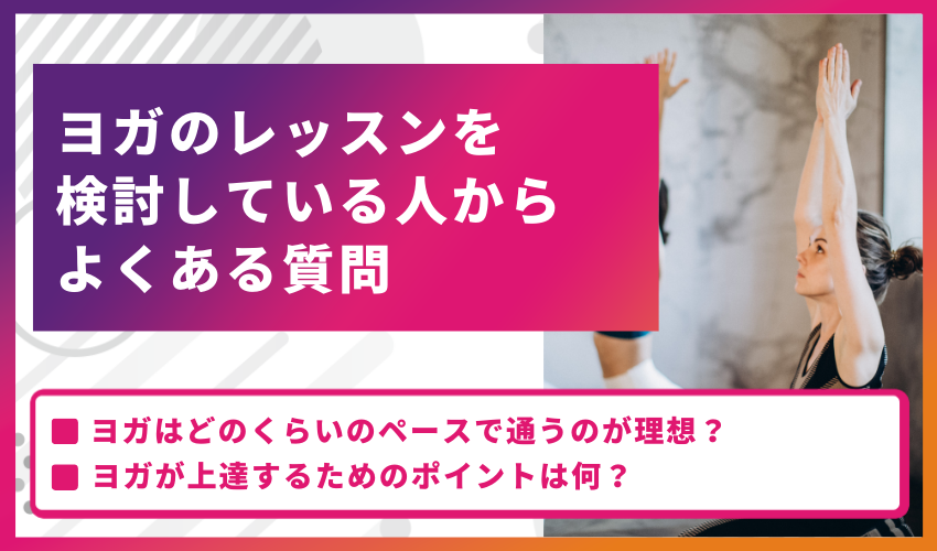 ヨガのレッスンを検討している人からよくある質問