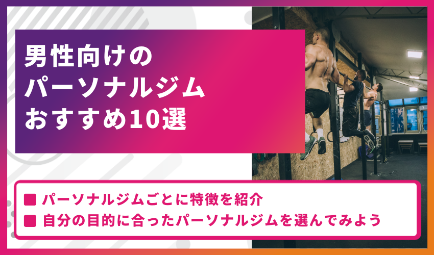 男性向けのパーソナルジムおすすめ10選【2024年最新情報】