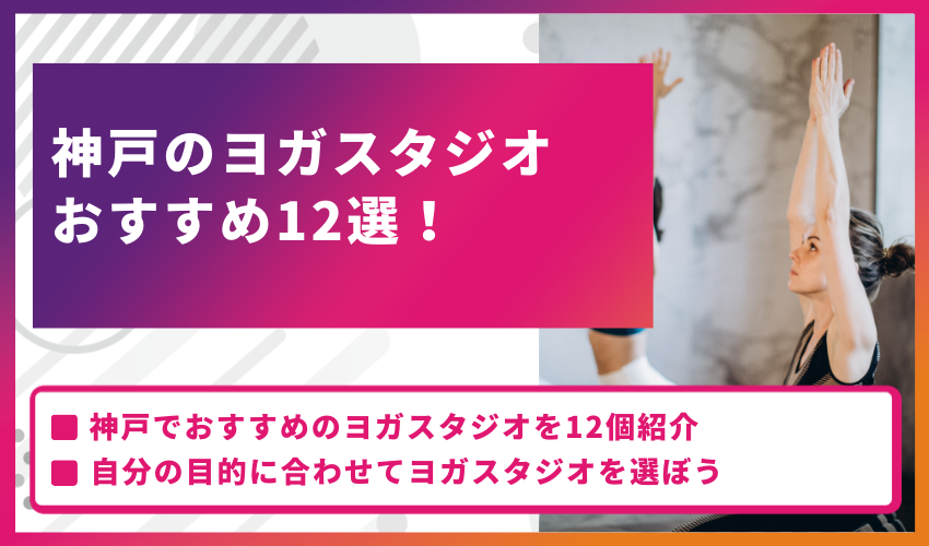 神戸のヨガスタジオおすすめ12選！